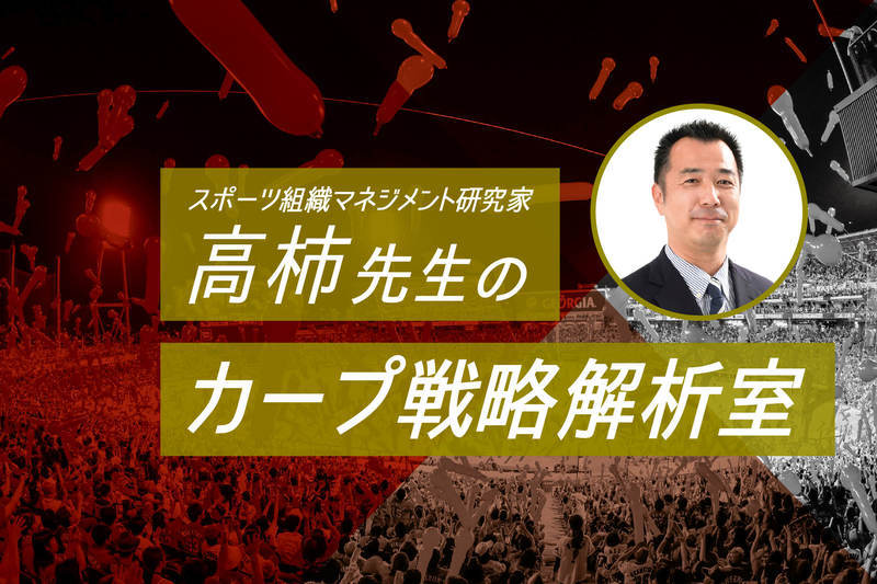 高柿先生の《カープ戦略解析室》<br />カープ創設期の石本流マネジメントの真髄