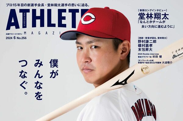 【5月25日発売】広島アスリートマガジン2024年6月号｜carp｜編集部コラム｜アスリートマガジンWEB