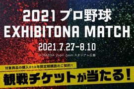 「2021プロ野球エキシビションマッチ」の観戦チケットが当たる！ CARP絶対応援宣言キャンペーンスタート！<br />