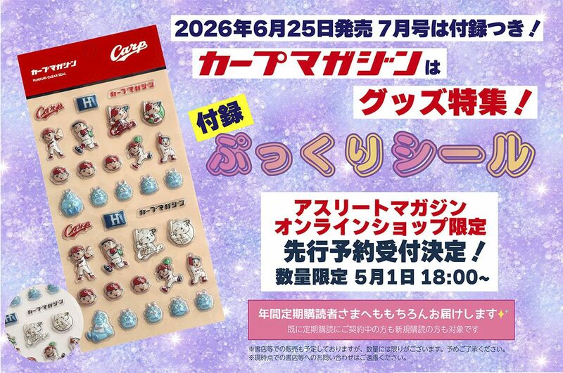 <div class="caption">カープをより深く、より熱く。日本唯一の広島東洋カープ専門誌！<br>
<a href="https://www.hiroshima-athlete.com/articles/-/6583">2026年７月号はカープグッズ特集！『ぷっくりシール』付録つき</a>
</div>
