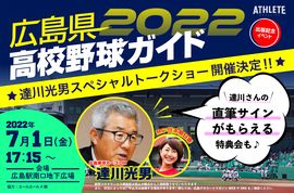 達川光男スペシャルトークショーチケット販売中！〜「広島県高校野球ガイド2022」出版記念イベント！〜<br />