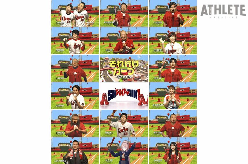 著名人がカープ愛を熱唱！2026シーズン『それ行けカープ リレー映像』公開。神谷明、神田愛花らが新登場