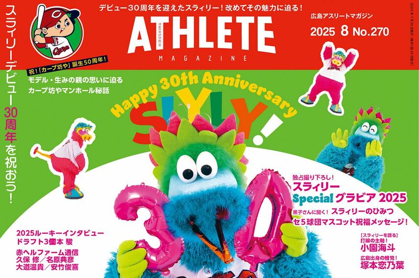 <div class="caption">2025年8月号「スラィリーデビュー30周年を祝おう」</div>