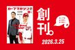 黒田博樹 球団アドバイザー×新井貴浩監督が表紙に登場！ カープ専門誌「カープマガジン」2026…