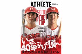【9月25日発売】広島アスリートマガジン2024年10月号