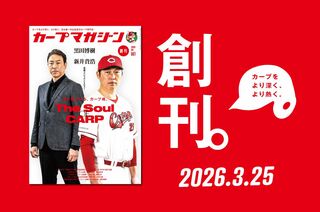 黒田博樹 球団アドバイザー×新井貴浩監督が表紙に登場！カープ専門誌