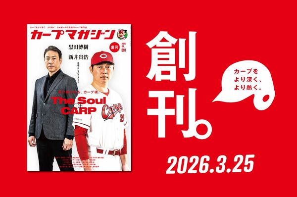 黒田博樹 球団アドバイザー×新井貴浩監督が表紙に登場！カープ専門誌
