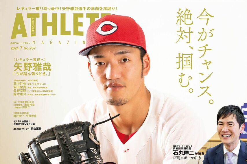 【6月25日発売】広島アスリートマガジン2024年7月号