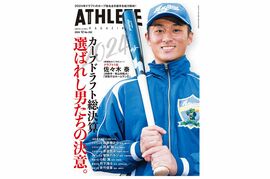 【11月25日発売】広島アスリートマガジン2024年12月号　ー目次公開ー