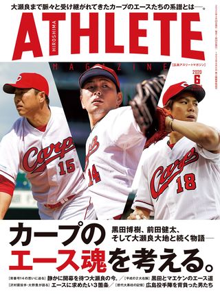 2020年6月号は黒田博樹、前田健太、大瀬良大地と歴代エースが表紙に