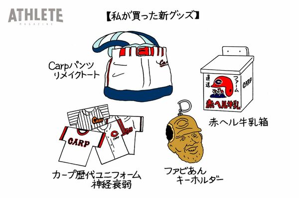 オギリマサホのゆるっとカープ論〜その71〜オンラインショッピング