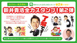 【速報】「新井貴浩さん公式LINEスタンプ 第2弾」発売中！