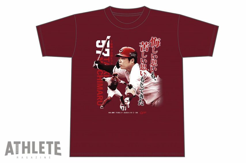 カープ、プロ７年目で初安打をマークした持丸泰輝記念Tシャツを期間限定で販売！