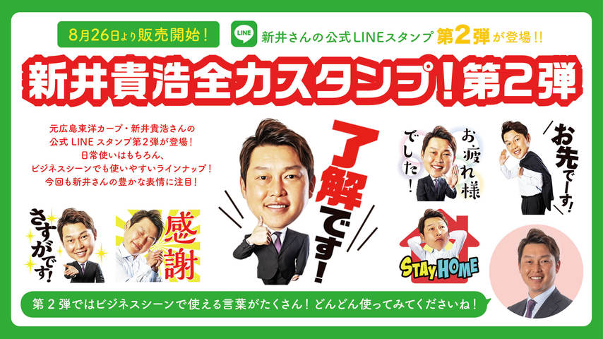 【速報】「新井貴浩さん公式LINEスタンプ 第2弾」発売中！