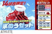 <div class="caption">14試合限定で販売される『氷のうセット』</div>