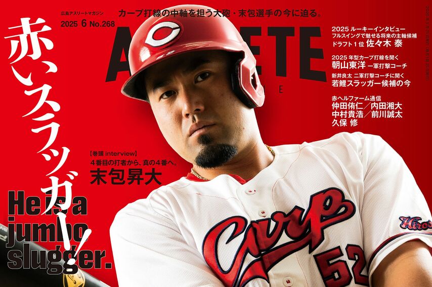 【5月25日発売】広島アスリートマガジン2025年6月号　ー目次ー