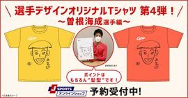 曽根海成“画伯”が描く羽月隆太郎選手の似顔絵がTシャツに！9月13日10時まで予約受付中！《J SPORTS》