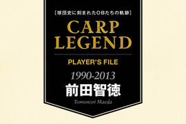 球団史に刻まれたOBたちの軌跡　CARP LEGEND PLAYER'S FILE［前田智徳］