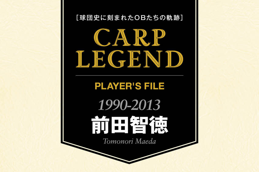 球団史に刻まれたOBたちの軌跡　CARP LEGEND PLAYER'S FILE［前田智徳］