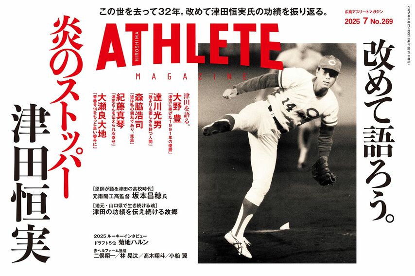 【6月25日発売】広島アスリートマガジン2025年7月号　ー目次ー