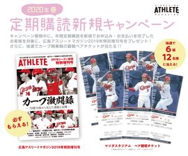 ［応募期間終了］2020年 春の年間定期購読キャンペーンがスタート！ 入手困難なカープ開幕戦の観戦チケットが当たるチャンス！！<br />
