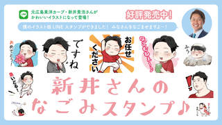 新井貴浩さんLINEスタンプ「新井さんのなごみスタンプ♪」発売