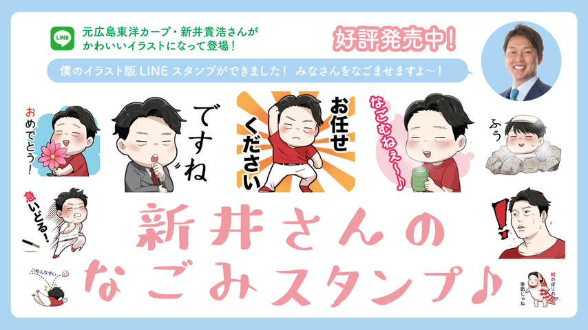 新井貴浩さんLINEスタンプ「新井さんのなごみスタンプ♪」発売！