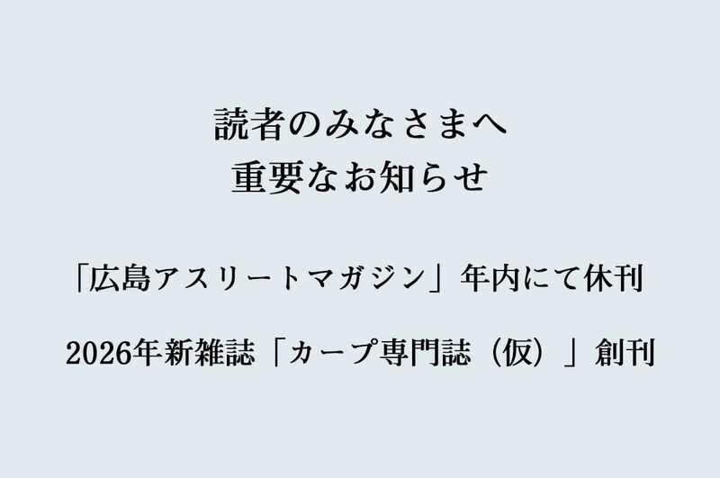 【重要なお知らせ】「広島アスリートマガジン」2025年12月25日発売号にて休刊／2026年より新雑誌「カープ専門誌（仮）」創刊について