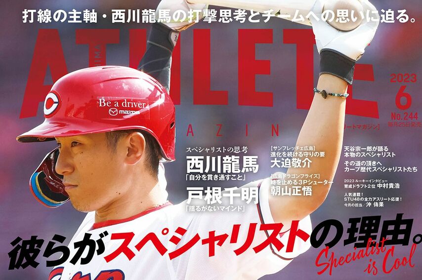 【5月25日発売】最新号！広島アスリートマガジン2023年6月号
