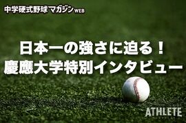 【中学硬式野球】「日本一を意識した練習を」昨秋日本一の慶應大学の強さに迫る
