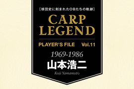 球団史に刻まれたOBたちの軌跡　CARP LEGEND PLAYER'S FILE［山本浩二］