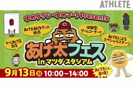 マツダ スタジアムで『あげ太フェス』開催！あげ太グッズの販売や、スペシャルステージも