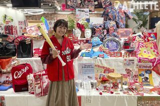 うえむらちかのカープグッズ特命調査班 File15 1月29日より販売開始 340点ものアイテムが登場した新グッズ お披露目会に潜入 担当者に突撃インタビュー Carp 著名人コラム 広島アスリートマガジン