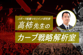 高柿先生の《カープ戦略解析室》<br />『堂林翔太と會澤翼が変えるカープのチーム・ライフサイクル』