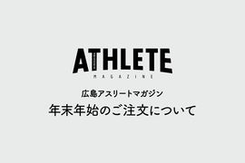 年末年始のご注文および発送について