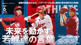 本日5月25日発売！【広島アスリートマガジン2021年6月号】