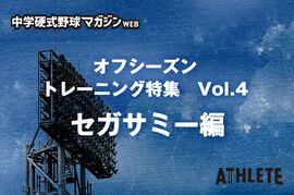 【連載】中学生が知りたい！ 野球のトレーニング方法「球春に向けてオフシーズントレーニングのすすめ　Vol.4 『セガサミー』」