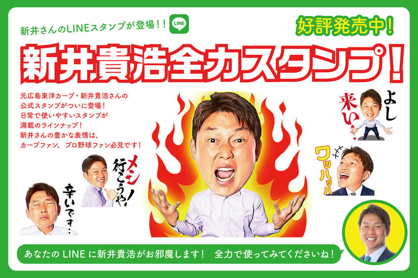 新井貴浩さんのLINEスタンプが発売中！