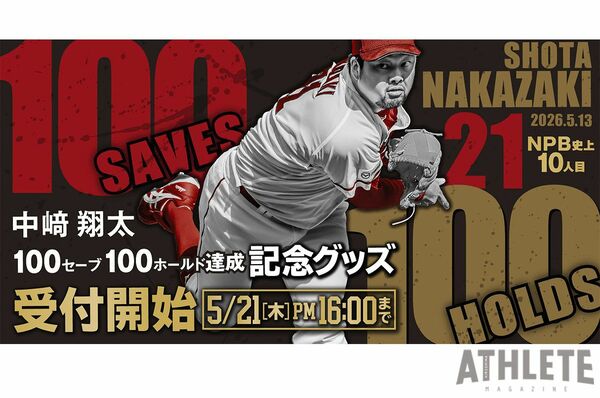 史上10人目の『100セーブ100ホールド』達成！カープ・中﨑翔太の記念