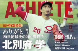 【7月25日発売】広島アスリートマガジン2023年8月号【最新号】
