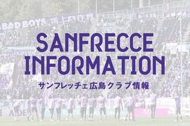 サンフレッチェ広島VSガンバ大阪、VSセレッソ大阪が無観客試合に