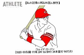 オギリマサホのゆるっとカープ論〜その62〜<br />ライトル、エルドレッド……思い出に残るカープの外国人野手と、ファビアン、モンテロへの期待