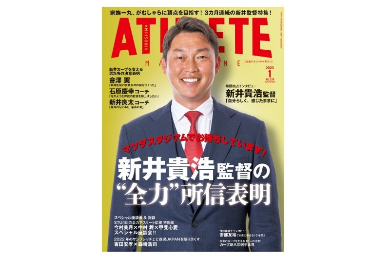 【本日発売！】12月25日発売・広島アスリートマガジン2023年1月号（年末年始号！）