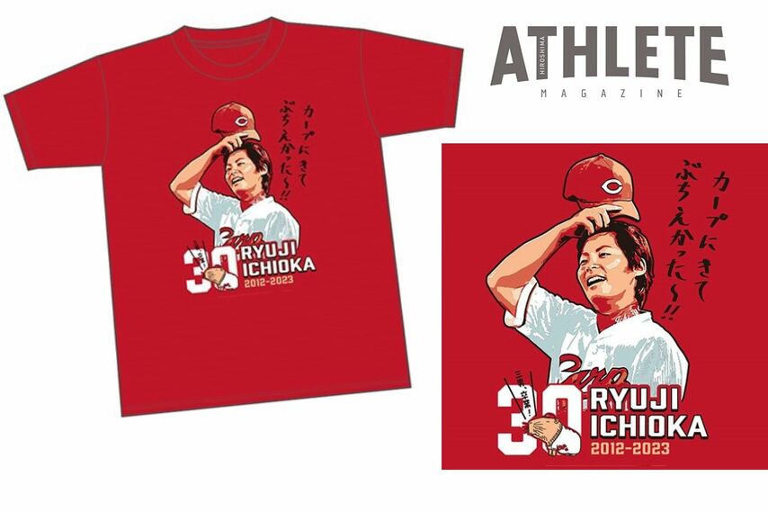 【CARP INFOMATION】期間限定！ 一岡竜司選手 引退記念グッズ販売開始