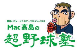 【Mac高島の超野球塾 vol.21】<br />結果が出ないことも“大事な結果”。上達が早い選手の思考法を紹介！<br />