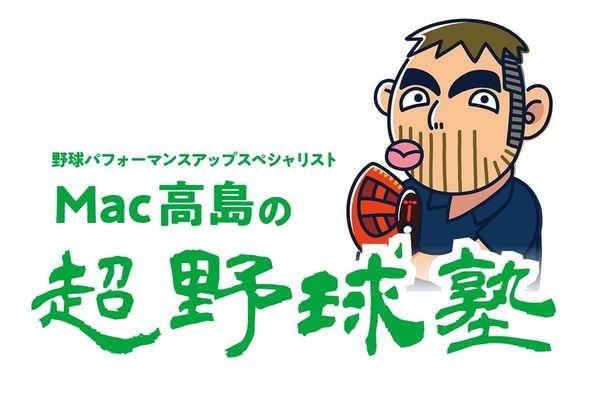 Mac高島の超野球塾 vol.21】結果が出ないことも“大事な結果”。上達が 