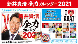 「新井貴浩 全力カレンダー2021」本日正午(12時)より購入予約スタート!!