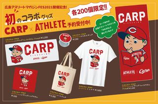 カープ×広島アスリートマガジン！初のコラボグッズ販売決定