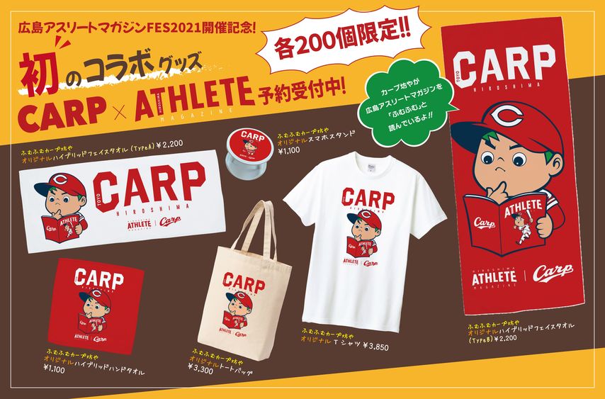 カープ×広島アスリートマガジン！初のコラボグッズ販売決定！