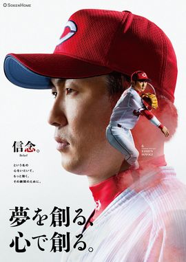 カープ選手は創建ホームCM出演を密かに狙ってる!?［PR］